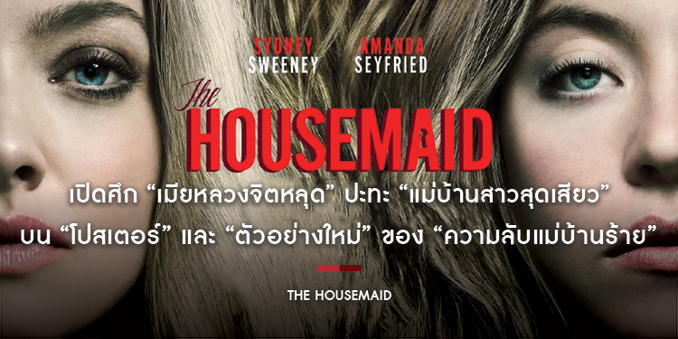 เปิดศึก “เมียหลวงจิตหลุด” ปะทะ “แม่บ้านสาวสุดเสียว” บน “โปสเตอร์” และ “ตัวอย่างใหม่” ของ “The Housemaid ความลับแม่บ้านร้าย” 31 ธันวาคมนี้ในโรงภาพยนตร์